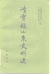清实录山东史料选 封面
