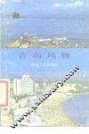 青岛风物 封面
