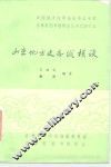 山东地方史志纵横谈 封面