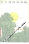 杭州与西湖史话 封面