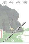 绍兴史话 封面