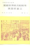震撼世界的1926年英国总罢工 封面