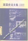 英国史论文集 封面