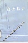 海上钻井 封面