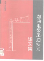潜油电泵采油技术译文集 封面