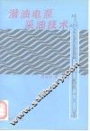 潜油电泵采油技术 封面