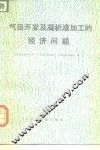 气田开发及凝析液加工的经济问题 封面