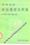 砂岩油田岩心描述与用途 封面