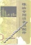 炼油专用设备及配件 封面