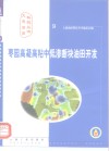 枣园高凝高粘中低渗断块油田开发 封面