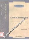 文明寨极复杂断块油藏 封面