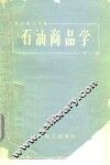 石油商品学  下 封面