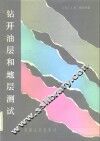 钻开油层和地层测试 封面