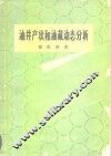 油井产状和油藏动态分析 封面