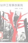 钻井工程事故案例 封面