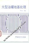 大型油罐地基处理 封面