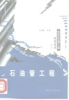 石油管工程 封面