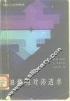 油藏相对渗透率 封面