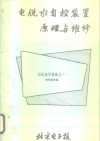 电脱水自控装置原理与维修  石化电子设备之一 封面
