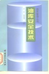 油库安全技术 封面