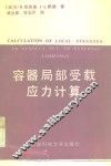 容器局部受载应力计算 封面