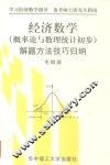 经济数学  概率论与数理统计初步  解题方法技巧归纳 封面