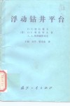 浮动钻井平台  结构与强度 封面