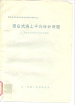 固定式海上平台设计问题 封面