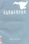 提高原油采收率技术 封面