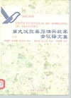 第九次改善石油采收率会议译文集  上 封面