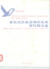 第九次改善石油采收率会议译文集 封面