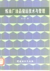 炼油厂油品储运技术与管理 封面
