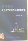 科学技术对石油工业的作用及发展对策 封面