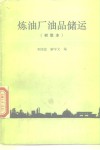 炼油厂油品储运  初级本 封面