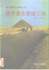 世界著名管道工程 封面