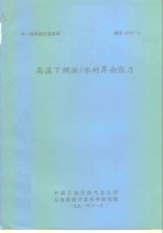 中一加科技交流资料  高温下稠油/水的界面张力 封面