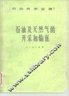 石油及天然气的开采和输送 封面