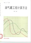 油气藏工程计算方法  续篇 封面