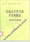石油及天然气的开采和输送 B册 收集和输送 封面