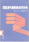 深层油气藏的形成与分布 封面