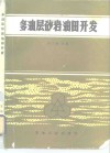多油层砂岩油田开发 封面