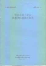 中-加科技交流资料  恒定压差下岩心注泡沫的原油采收率 封面