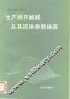 生产测井解释及其流体参数换算 封面