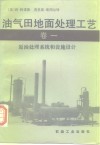 油气田地面处理工艺  卷1  原油处理系统和设施设计 封面