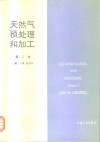 天然气预处理和加工  第2卷  吸收及分馏，泵输、压缩和膨胀，制冷，防水化、脱水及过程控制 封面