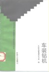 车装钻机 电子书封面