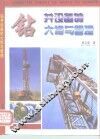 钻井设备的大修与管理 封面