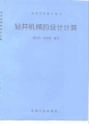 钻井机械的设计计算 封面