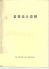 套管设计原理 封面