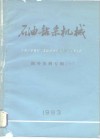 石油钻采机械  国外资料专辑  1 封面